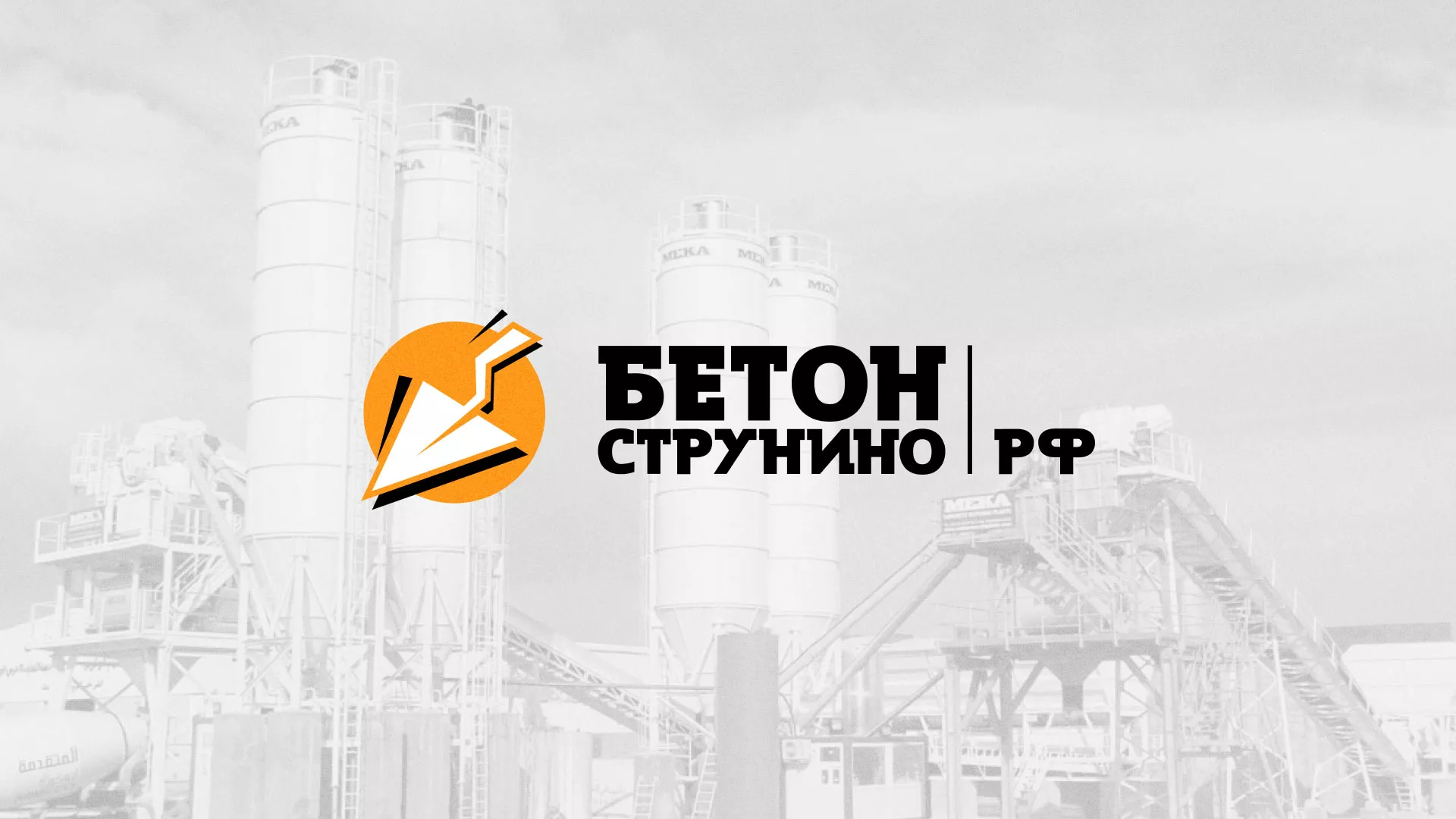 Разработка логотипа для бетонного завода в Новокубанске